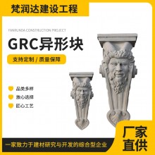 GRC異形塊規格齊全多圖案選擇建筑裝飾現貨批發