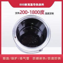 800度耐高溫陶瓷涂料，遠紅外輻射涂料