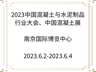 2023中國混凝土與水泥制品行業大會、中國混凝土展