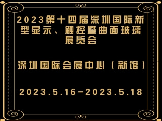 2023第十四屆深圳國際新型顯示、觸控暨曲面玻璃展覽會