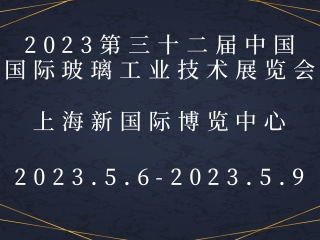 2023第三十二屆中國國際玻璃工業技術展覽會