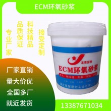 ECM環氧砂漿 耐久性高 防滲耐鹽堿 工廠直供