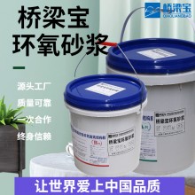 廠家直供橋梁寶環氧砂漿 環氧砂漿找平水泥砂漿材料水泥地面修補