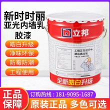 成都立邦新時時麗內墻乳膠漆17L防水高遮蓋白色工程墻面涂料批發