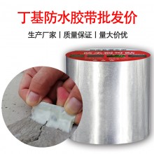 廠家批發防水膠帶補漏單面鋁箔丁基膠帶自粘防水卷材12mm密封膠帶