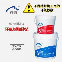 高強度環氧樹脂砂漿抗沖磨耐腐蝕油性水利化工建筑露筋破損修補