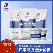 源頭廠家供應 丙乳砂漿 丙乳 丙烯酸酯乳液 防水防腐砂漿 現貨