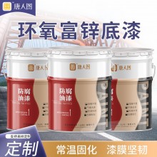 工廠發貨環氧富鋅底漆 附著力好鋼結構橋梁用工業涂料耐腐耐銹