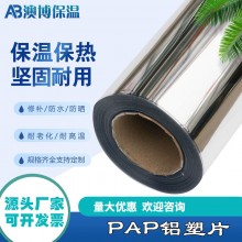 廠家供應PAP鋁塑復合片外護材料 管道保溫鋁箔鋁塑板 PAP鋁塑片