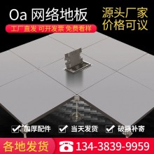 OA防靜電網絡地板機房鋼化玻璃地板全鋼無邊抗靜電扣槽式PVC地板